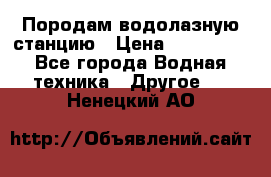 Породам водолазную станцию › Цена ­ 500 000 - Все города Водная техника » Другое   . Ненецкий АО